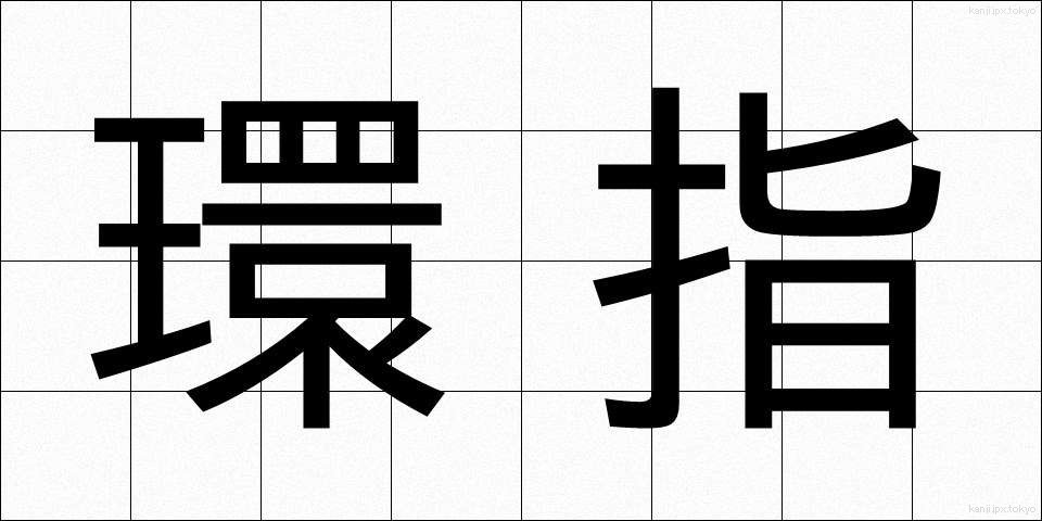 環指 (かんし)