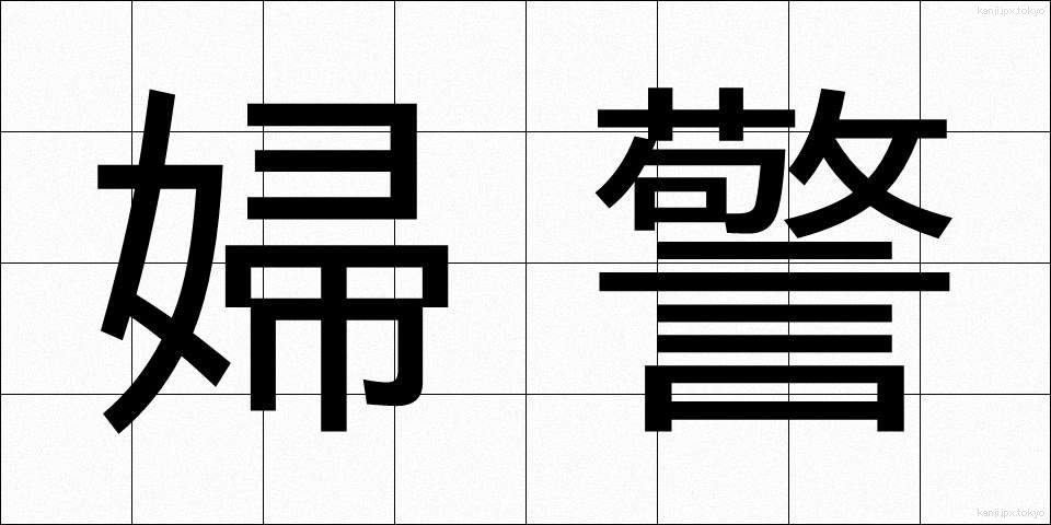 婦警 (ふけい)