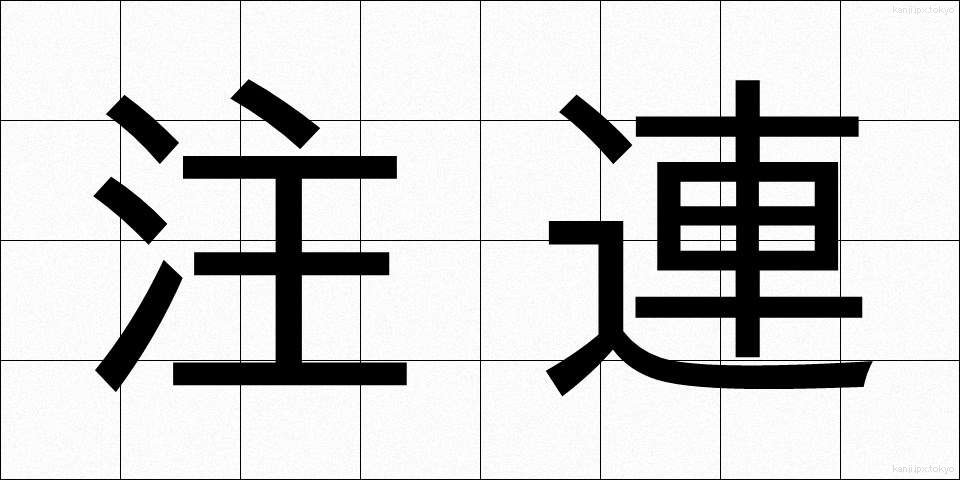 注連 (しめ)