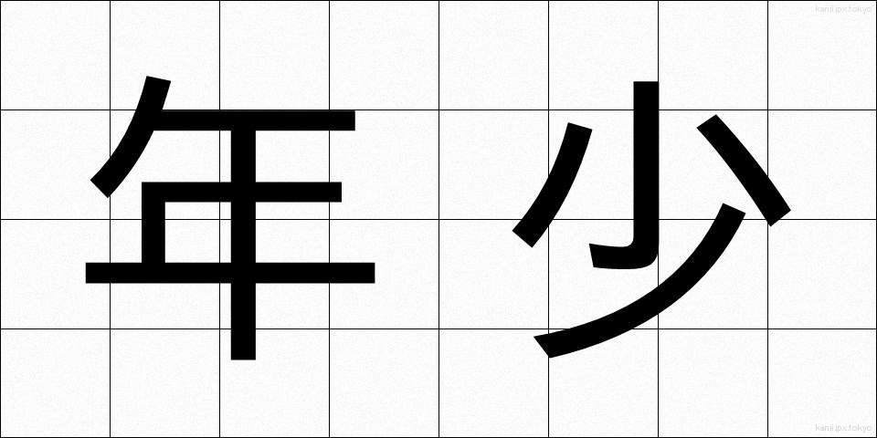 年少 (ねんしょう)
