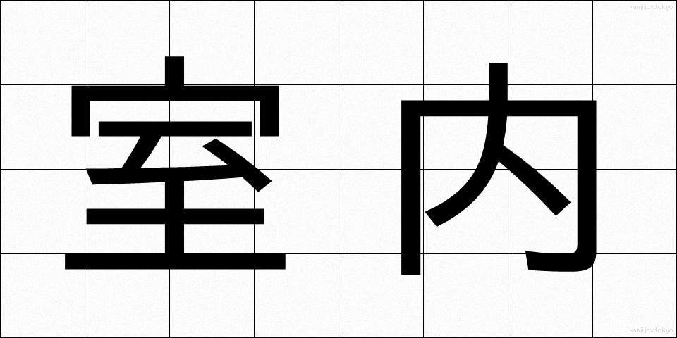 室内 (しつない)