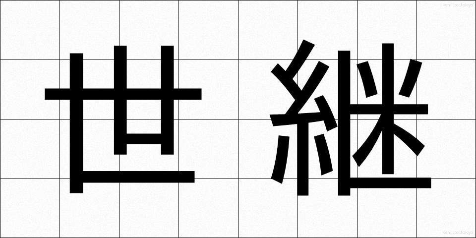 世継 (よつぎ)