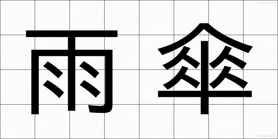 雨傘 (あまがさ)