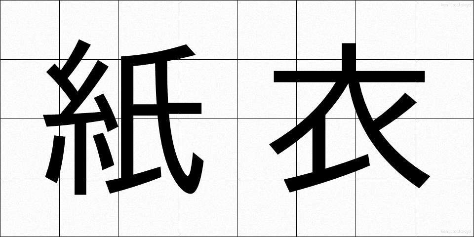 紙衣 (かみぎぬ)