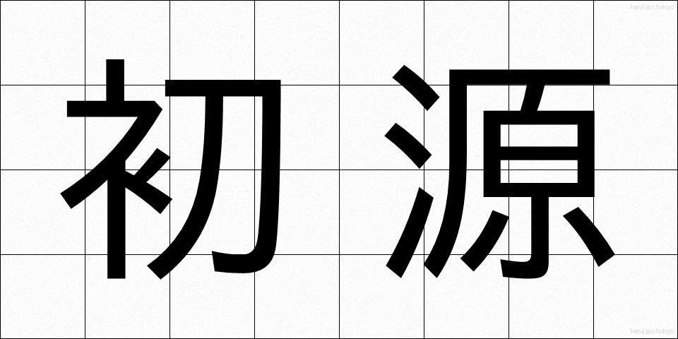 初源 (しょげん)