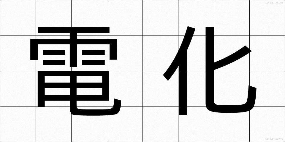 電化 (でんか)