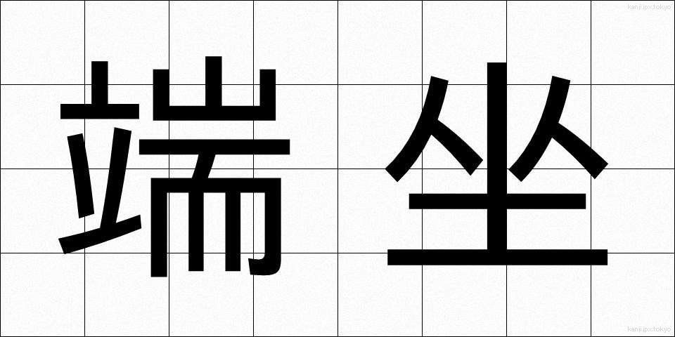 端坐 (たんざ)