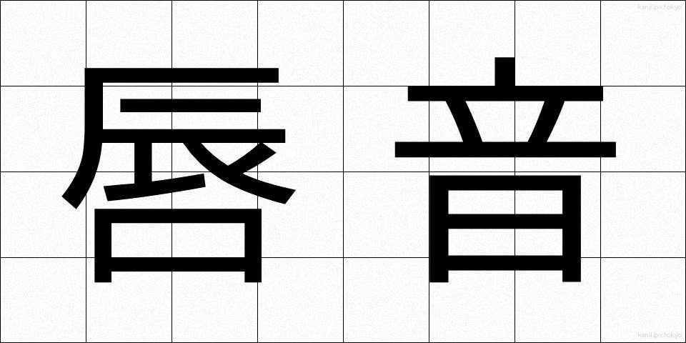 唇音 (しんおん)