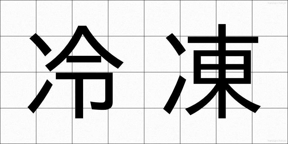 冷凍 (れいとう)