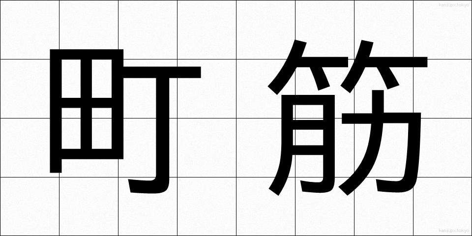 町筋 (まちすじ)