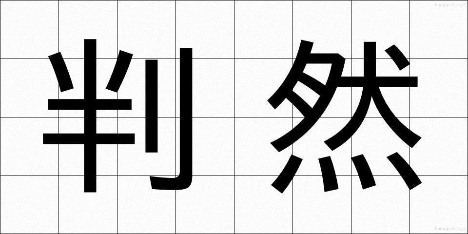 判然 (はんぜん)