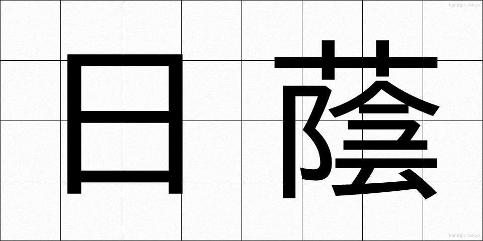 日蔭 (ひかげ)