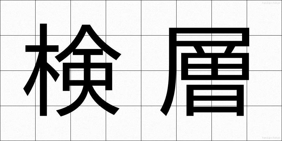 検層 (けんそう)