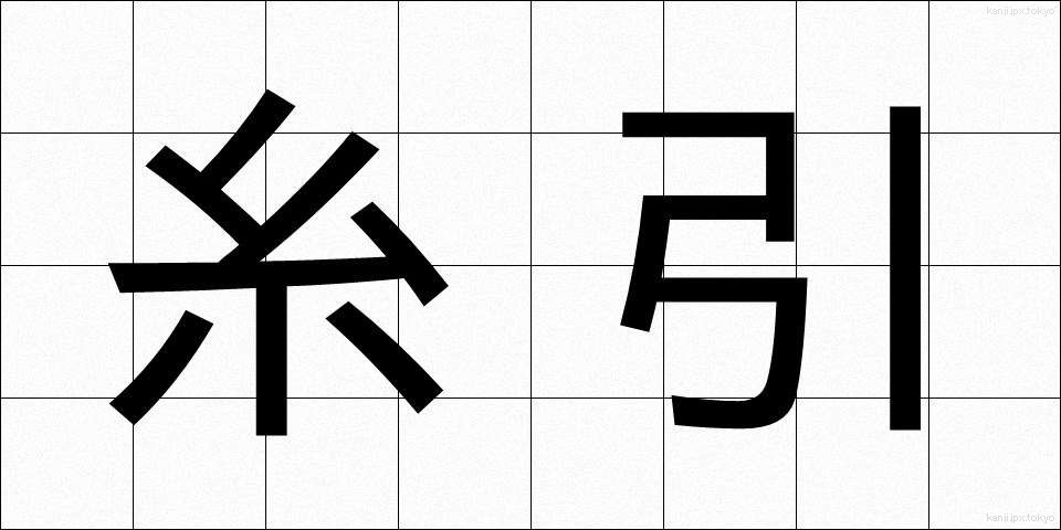 糸引 (いとひき)
