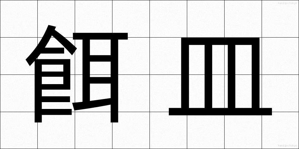 餌皿 (えさら)
