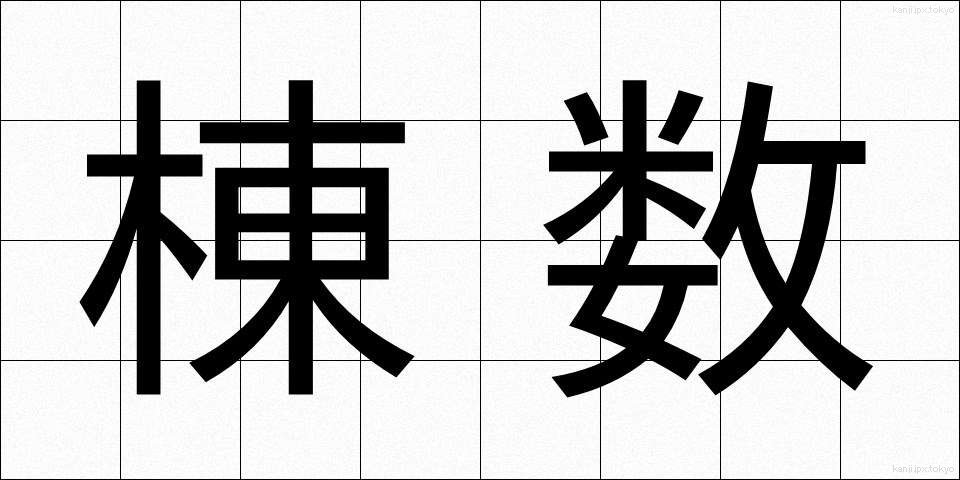 棟数 (とうすう)