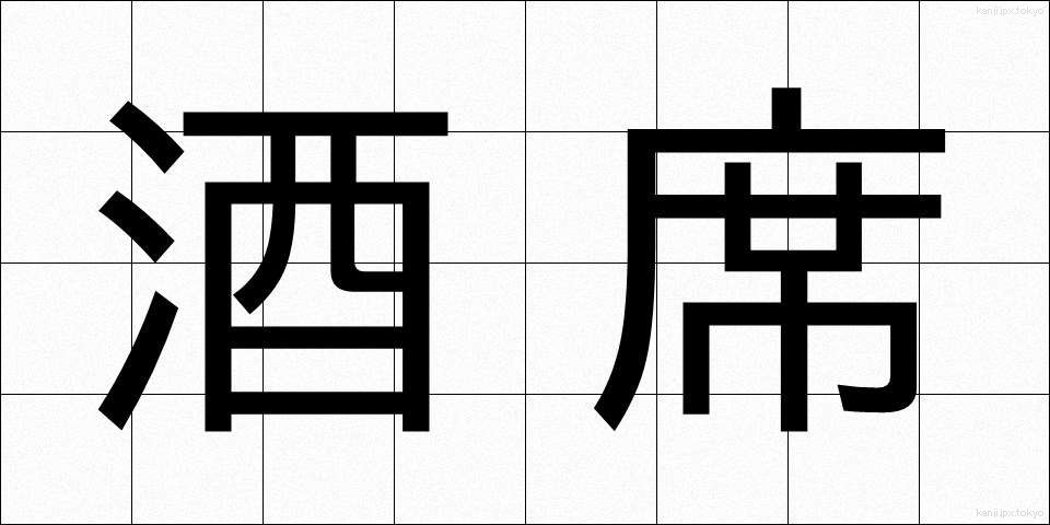 酒席 (しゅせき)
