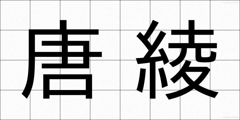 唐綾 (からあや)