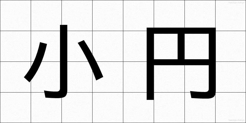 小円 (しょうえん)