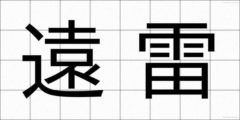 遠雷 (えんらい)
