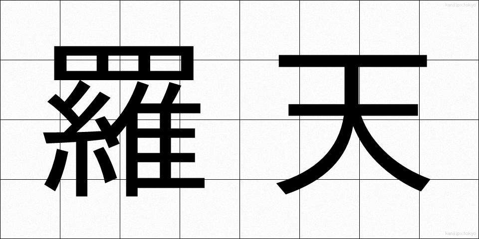 羅天 (らてん)