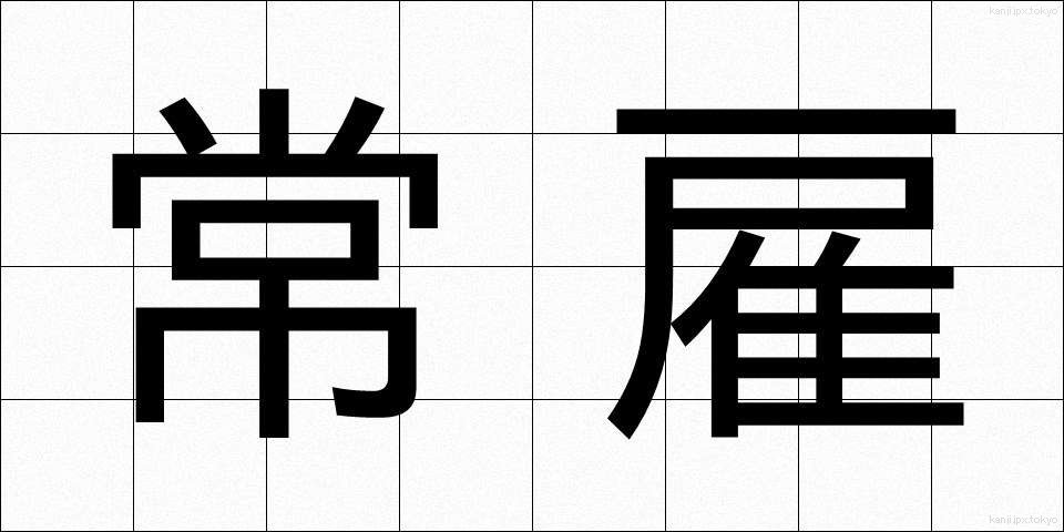 常雇 (じょうやとい)