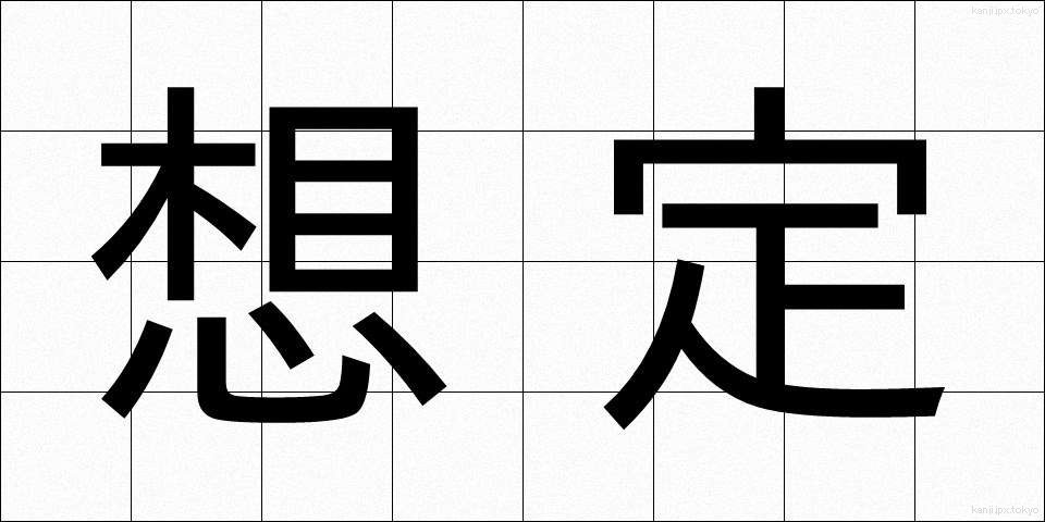 想定 (そうてい)