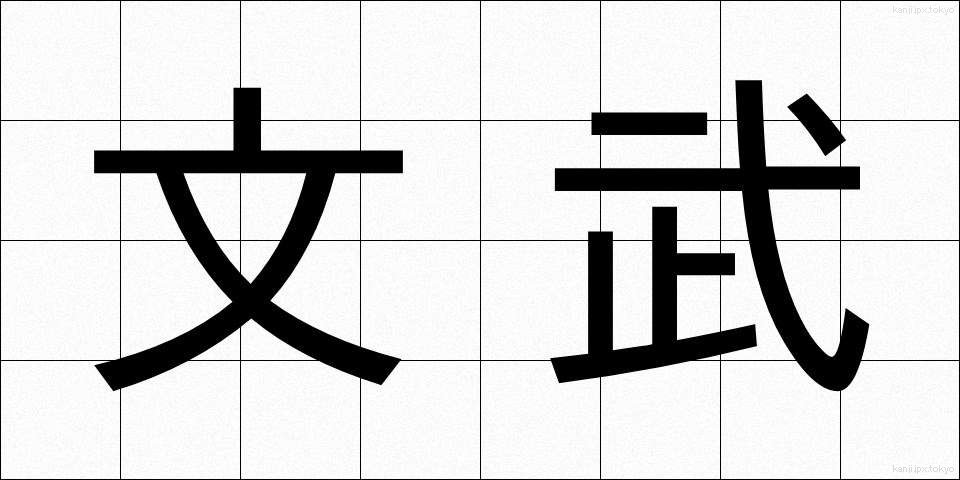 文武 (ぶんぶ)