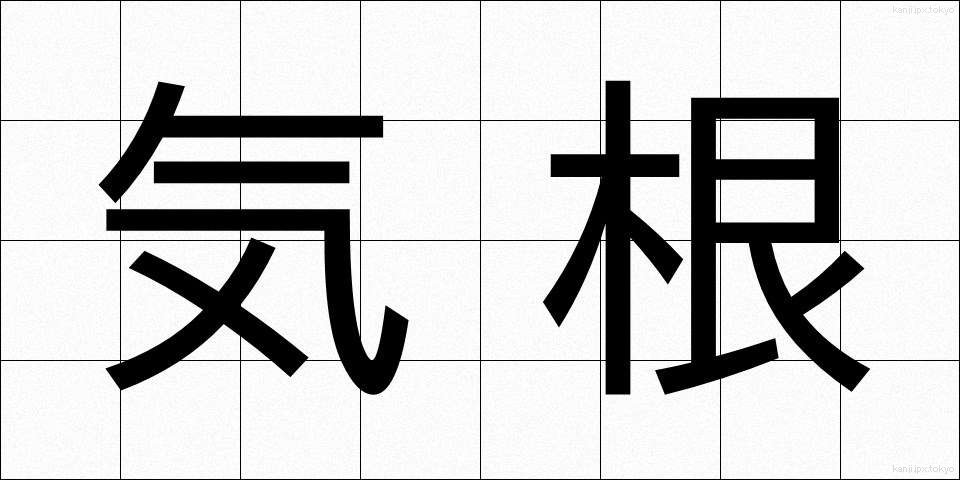 気根 (きこん)