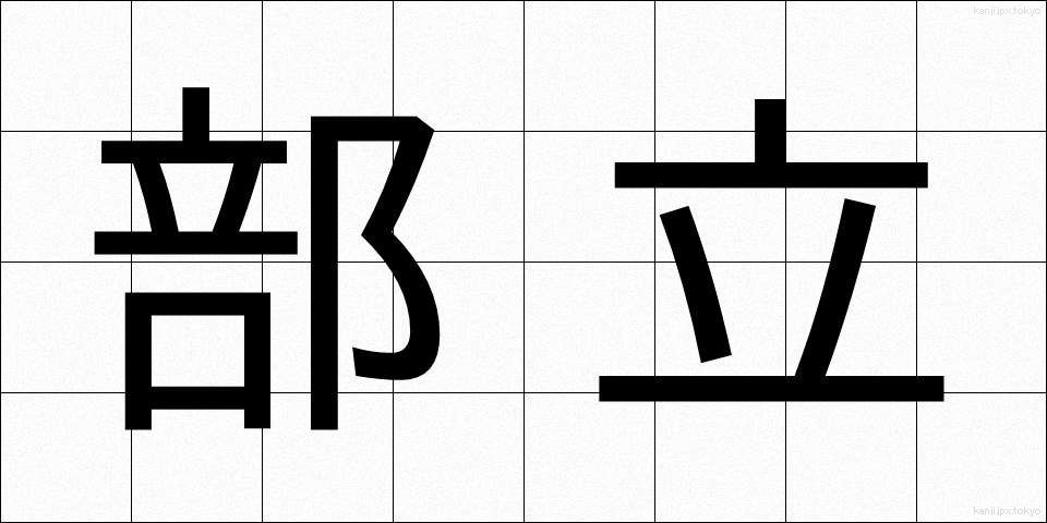 部立 (ぶりつ)