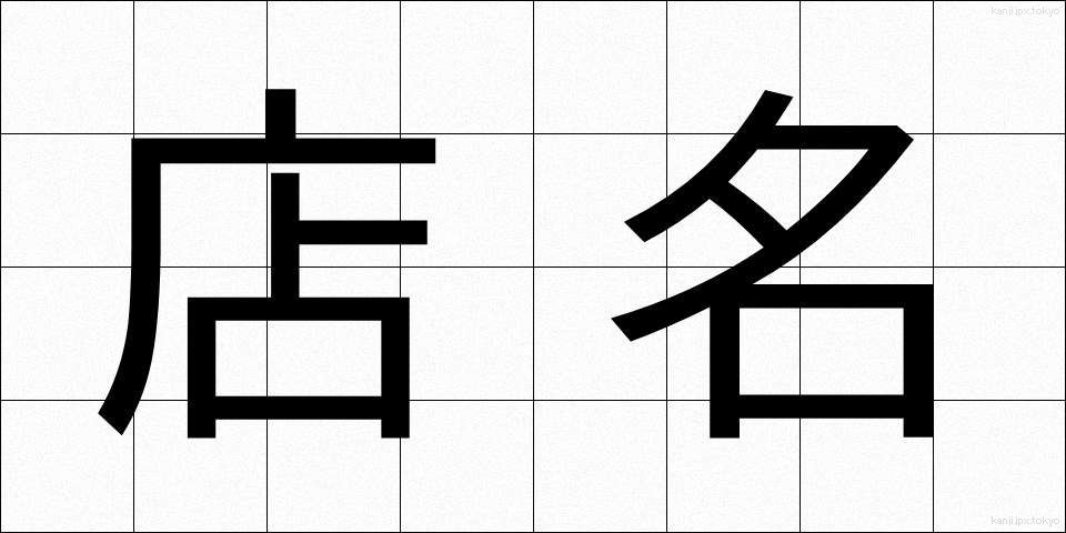 店名 (てんめい)