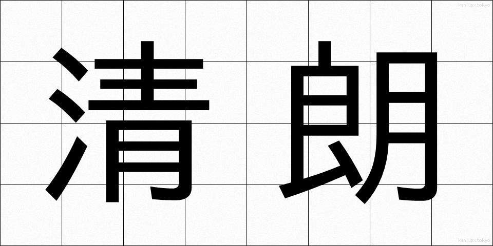 清朗 (せいろう)