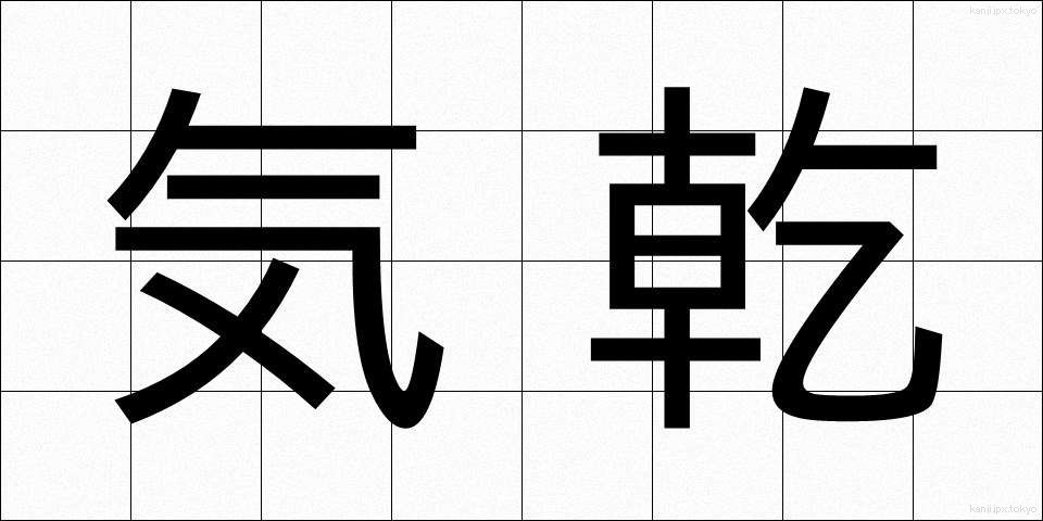 気乾 (きかん)
