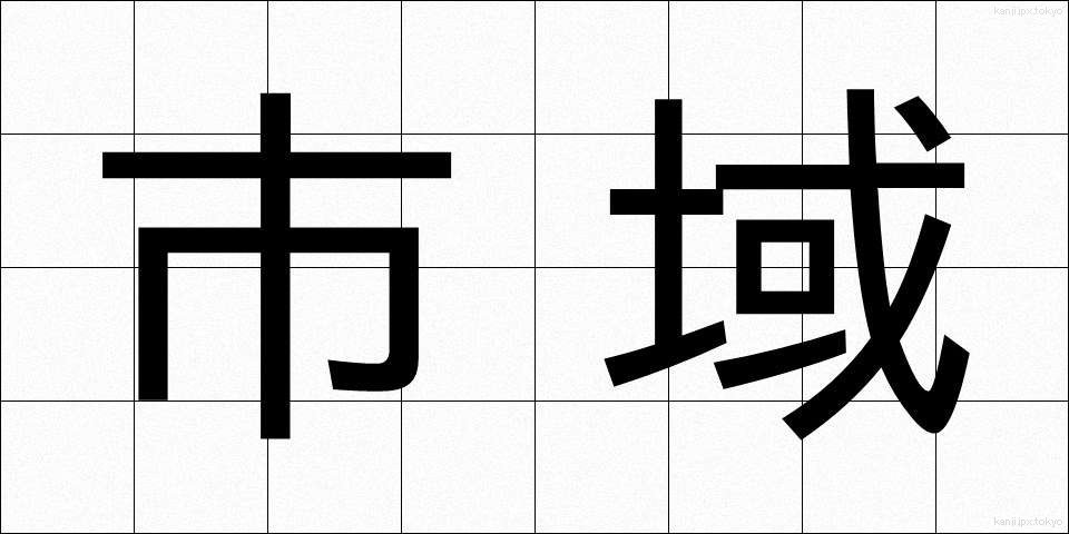 市域 (しいき)