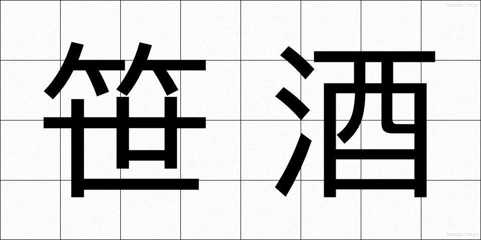 笹酒 (ささざけ)
