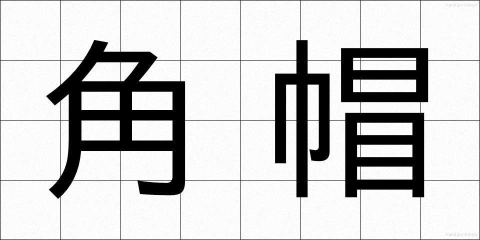 角帽 (かくぼう)