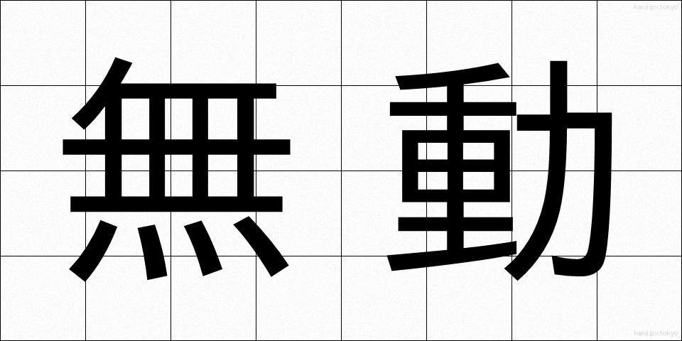 無動 (むどう)