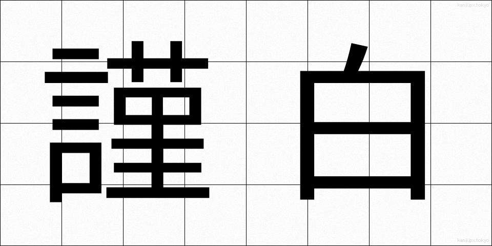 謹白 (きんぱく)