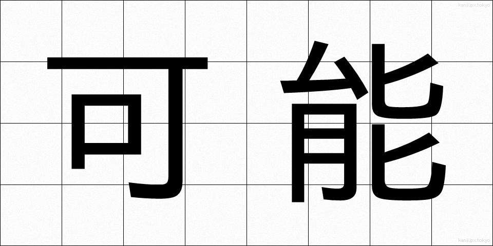 可能 (かのう)