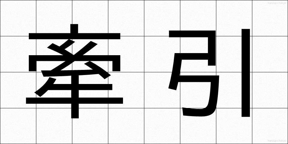 牽引 (けんいん)