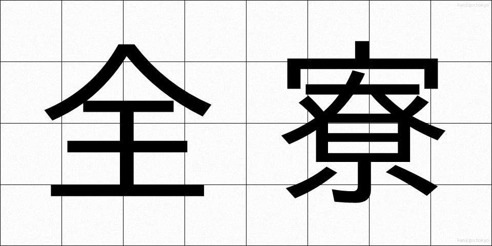 全寮 (ぜんりょう)