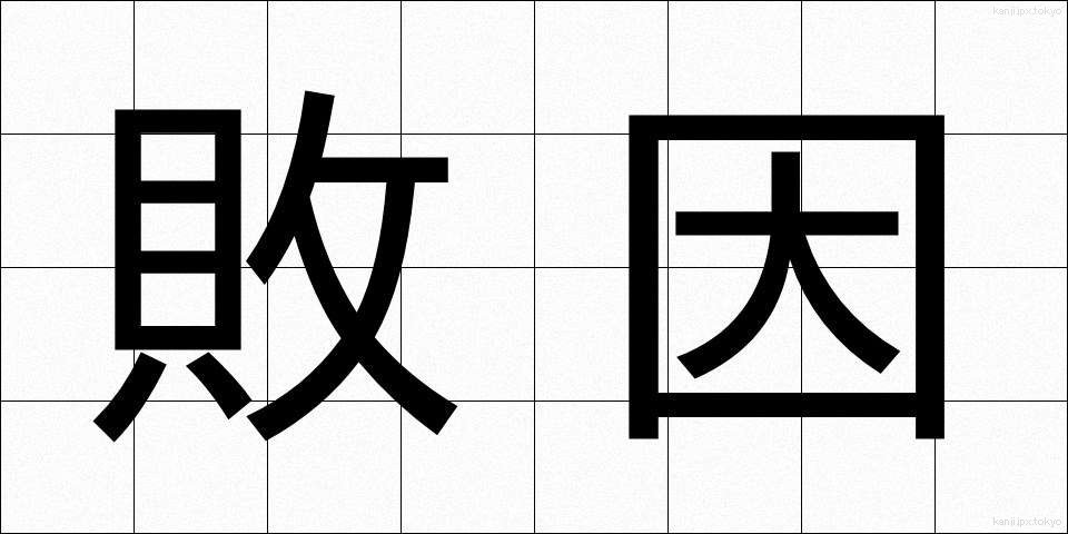 敗因 (はいいん)