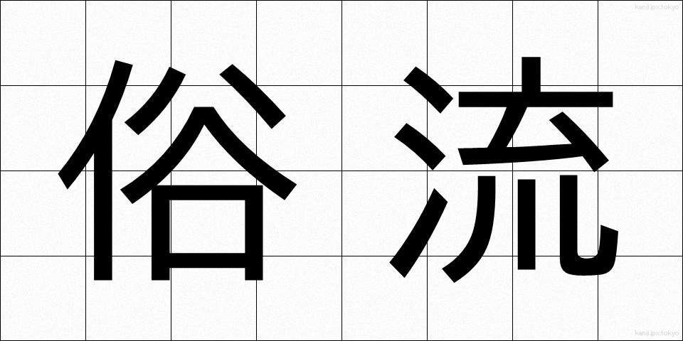 俗流 (ぞくる)