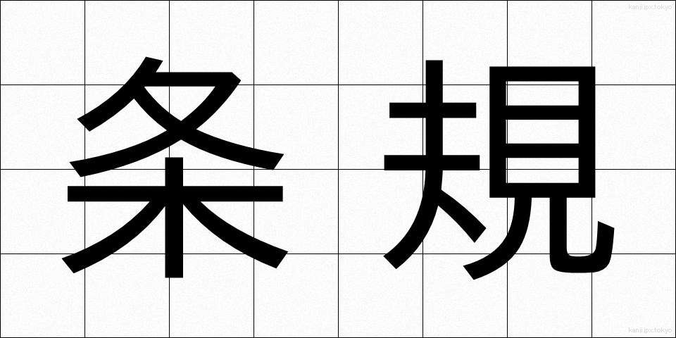 条規 (じょうき)