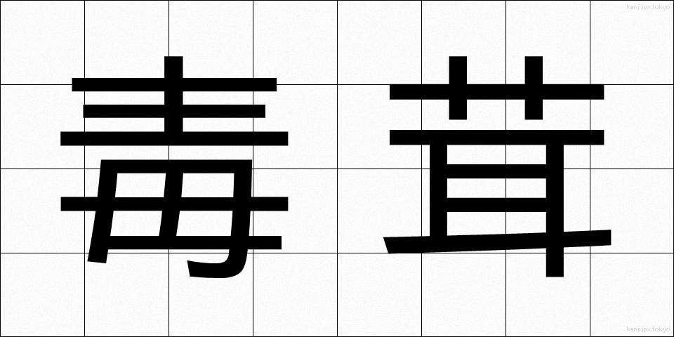 毒茸 (どくたけ)