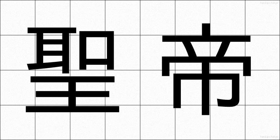 聖帝 (せいてい)