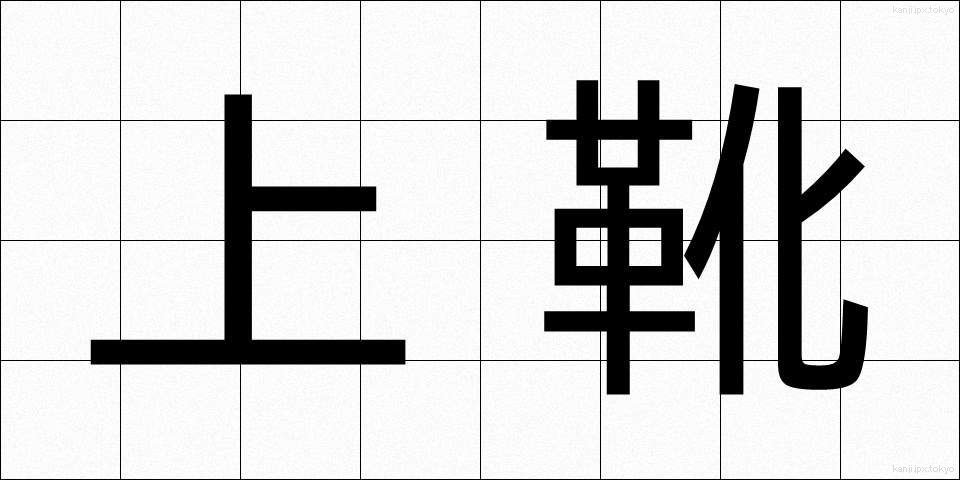 上靴 (うわぐつ)