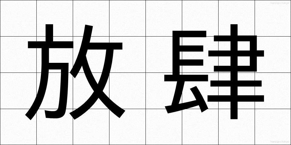 放肆 (ほうし)