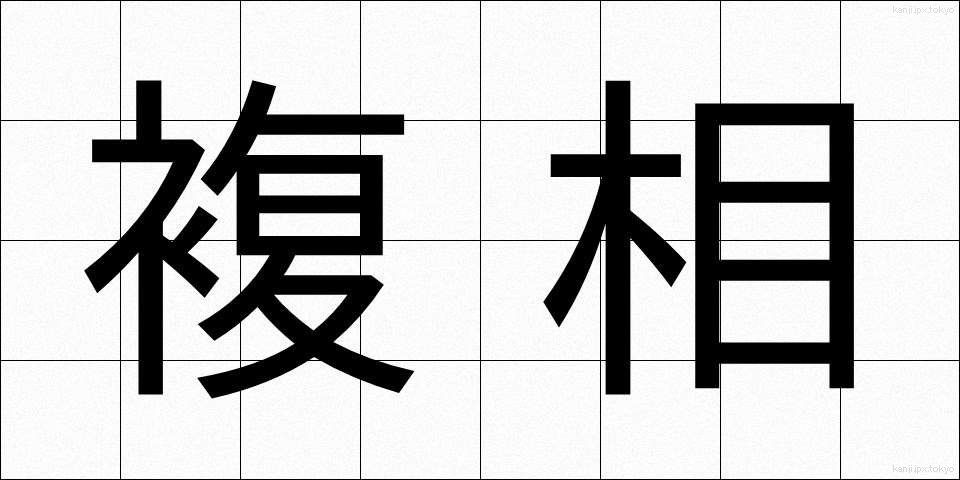 複相 (ふくそう)
