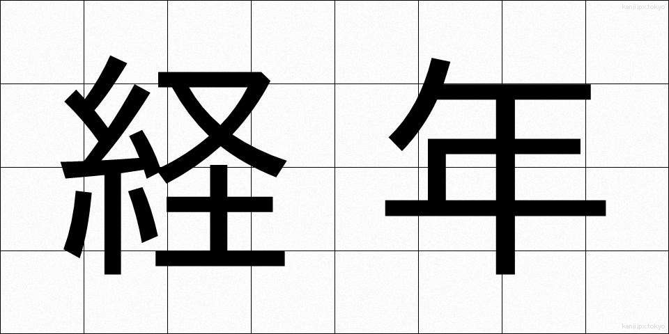 経年 (けいねん)
